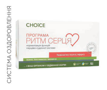 ПРОГРАМА РИТМ СЕРЦЯ by CHOICE 811039 фото